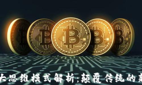 区块链五大思维模式解析:颠覆传统的新时代思维
