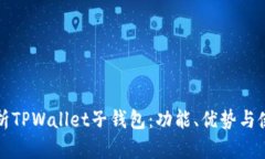 全面解析TPWallet子钱包：功能、优势与
