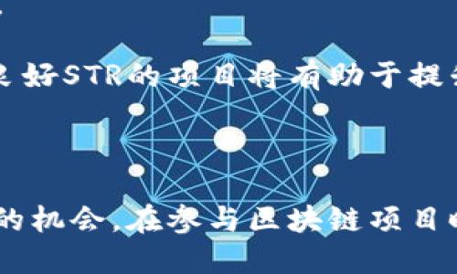 区块链中的STR概述

在区块链和数字资产领域，