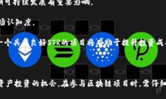 区块链中的STR概述在区块链和数字资产