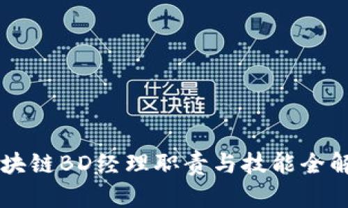 区块链BD经理职责与技能全解析