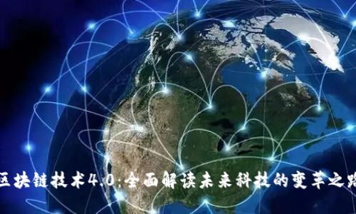 区块链技术4.0:全面解读未来科技的变革之路