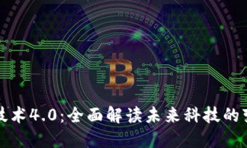 区块链技术4.0:全面解读未来科技的变革之路