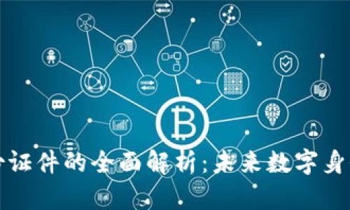 区块链备份证件的全面解析:未来数字身份的新选择