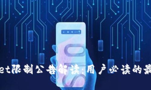 TPWallet限制公告解读:用户必读的最新动态