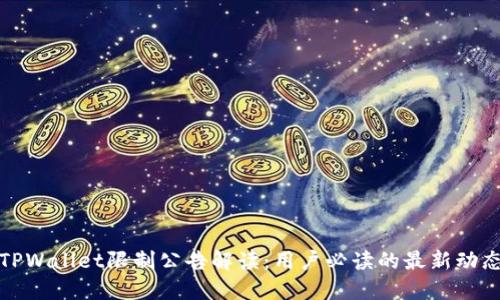 TPWallet限制公告解读:用户必读的最新动态
