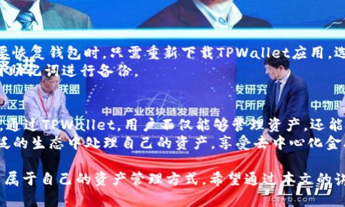    TPWallet：探索币安链与加密资产管理的未来  / 

 guanjianci  TPWallet, 币安链, 加密货币, 数字资产管理  /guanjianci 

 在当今的数字经济中，加密货币的使用已越来越普及，而钱包的选择也成为了用户最为关注的话题之一。TPWallet作为币安链上的一个多功能钱包，其在安全性、便捷性和功能上都力求做到极致。本文将深入探讨TPWallet的特点、使用方法以及如何利用它进行高效的数字资产管理。同时，还将解答一些用户普遍关心的问题，帮助用户更好地理解和使用TPWallet。

 什么是TPWallet？ 
 TPWallet是一个基于币安链的加密货币钱包，旨在为用户提供一个安全、便捷和多功能的资产管理平台。支持多种加密资产的存储和管理，用户可以通过该钱包查看实时的资产余额、进行交易记录查询以及进行代币的发送和接收。此外，TPWallet还提供了丰富的功能，包括DApp浏览、NFT市场的访问等，极大地丰富了用户的使用体验。

 TPWallet的主要特点 
 TPWallet的设计围绕用户需求展开，重点关注安全性与用户体验。它的主要特点包括：
ul
listrong用户友好的界面：/strong TPWallet采用简洁明确的界面设计，让即使是新手用户也能快速上手，轻松进行加密资产的管理。/li
listrong高安全性：/strong 钱包采用先进的加密技术来保障用户的数字资产，不易受到黑客攻击。同时，用户可以设置多重身份验证提高安全性。/li
listrong支持多种数字资产：/strong TPWallet不仅支持币安链上的资产，还支持其他主流公链的代币，满足用户多样化的资产管理需求。/li
listrongDApp和NFT集成：/strong TPWallet内置DApp浏览功能，用户可轻松访问各种去中心化应用，同时也能便捷地浏览和交易NFT（非同质化代币）。/li
/ul

 如何使用TPWallet？ 
 使用TPWallet非常简单，用户只需遵循以下几个步骤：
ol
listrong下载与安装：/strong 用户可以在官方网站或各大应用商店下载TPWallet的应用进行安装，支持iOS和Android系统。/li
listrong创建钱包：/strong 打开应用后，用户可以选择创建新钱包，按照提示设置密码并备份助记词，以确保在需要时可以找回钱包。/li
listrong添加资产：/strong 在主界面中，用户可以选择添加各类加密货币资产，系统将自动生成相应的地址供用户接收。/li
listrong进行交易与管理：/strong 用户可在TPWallet内进行数字货币的交易，查询资产变动记录，并随时进行资产的转账或交换。/li
/ol

 TPWallet与其他钱包的比较 
 在众多数字资产钱包中，TPWallet和许多竞争者相比具有明显的优势。例如，与硬件钱包相比较，TPWallet在便捷性上占优，用户无需携带实体设备，只需手机即可管理资产。而与其他软件钱包相比，TPWallet在安全措施及多链支持上有更全面的表现。

 常见问题解答 

 1. TPWallet的安全性如何？ 
 在选择数字资产钱包时，安全性无疑是用户最为关心的因素之一。TPWallet为了确保用户资产的安全，采取了多重安全策略。首先，TPWallet使用了行业领先的加密技术，确保用户的私钥和交易信息不会被外部获取。此外，该钱包还支持biometric identification（生物识别身份验证）、PIN码保护等功能，为用户提供多重保障。最重要的一点是，TPWallet不会存储用户的私钥或助记词，这意味着用户对资产的完全控制，进一步降低了因服务器泄露而导致的风险。
 除此之外，TPWallet定期进行安全审计和更新，及时修复潜在的安全漏洞，确保用户的数据安全。而通过社区反馈，团队不断钱包的安全性，为用户提供更为安心的使用体验。

 2. TPWallet支持哪些加密资产？ 
 TPWallet以用户需求为中心，支持多种主流的加密资产，包括但不限于比特币（BTC）、以太坊（ETH）及不同的代币（如ERC-20代币）。此外，由于TPWallet是基于币安链的，它对币安链上的原生代币（如BNB）以及其他合约代币有着良好的支持。这一切都使得用户可以在一个平台上管理多种资产，极大地提高了资产管理的便利性。
 用户在TPWallet中能够自由选择添加自己喜欢的资产类型，界面友好的设计能够让用户轻松地浏览自己的资产。而即便是相对小众的加密货币，TPWallet也在不断进行更新，力求涵盖更多选择，以满足更多用户的需求。

 3. TPWallet是否需要网络连接？ 
 TPWallet作为一款移动应用，其核心功能在于通过网络进行交易与实时资产管理。因此，在使用TPWallet进行资产转账、交易时，仍需要网络连接。此外，TPWallet在初次使用时需要联网以同步区块链数据及相关信息。然而，在大部分情况下，用户可以在网络连接不稳定的环境下完成资产的查询和管理，只要在有网络的情况下进行交易即可。 
 为保障用户的使用体验，建议用户尽可能在网络信号较好的环境中使用TPWallet，以便及时接收最新的信息和更新，确保每一笔交易的顺利进行。

 4. TPWallet的交易手续费是多少？ 
 TPWallet的交易手续费根据当前的市场情况和所涉及的资产而有所不同。一般来说，TPWallet采用了市场相对公正的手续费标准，为用户提供透明的交易费用信息。在进行具体交易时，用户将在发送交易请求前看到应支付的费用，确保每位用户都能够清楚的知道他们的资金如何分配。相对于其他钱包，TPWallet都有着较低的交易费用，为用户节省了相当一部分的成本。
 另外，针对特定促销活动，TPWallet可能会推出相应的手续费减免措施，用户可在官方网站及社交媒体上关注相关信息，以获取及时的优惠数据。

 5. TPWallet如何备份和恢复？ 
 备份和恢复数字钱包中的资产是保障用户投资安全的重要一环。在TPWallet中，用户在创建钱包时会得到一组助记词，这是用来备份钱包的唯一信息。为了防止失去资产，用户应确保将助记词妥善保管。在需要恢复钱包时，只需重新下载TPWallet应用，选择“恢复钱包”，并输入保存的助记词即可轻松找回。
 除了助记词，TPWallet同样提供了导出私钥的功能，这给用户提供了另一种备份方式。然而，不建议初学者频繁使用私钥，因为其保护难度相对较高，一旦泄露将导致资产的安全隐患。在建议中，用户应优先利用助记词进行备份。

 6. TPWallet与去中心化金融（DeFi）的关系 
 随着区块链技术的快速发展，去中心化金融（DeFi）正迅速崛起，而TPWallet也在拥抱这一趋势。当前，TPWallet已内置多款流行的DeFi应用，用户可以通过其简单的界面参与流动性挖矿、借贷等多种DeFi活动。通过TPWallet，用户不仅能够管理资产，还能利用DeFi工具实现资产的增值。
 参与DeFi交易时，用户可以使用TPWallet便捷地访问不同的DeFi协议，而TPWallet将为用户提供必要的安全保障与交易支持。在未来，TPWallet团队计划继续拓展与更多DeFi项目的合作，让用户能够在更广泛的生态中处理自己的资产，享受去中心化金融的便利。

 在总结中，TPWallet作为一款功能强大、用户友好的加密货币钱包，凭借其安全性和多样化的功能，为用户提供了理想的数字资产管理方案。无论你是加密货币的新手，还是资深投资者，都能在TPWallet中找到属于自己的资产管理方式。希望通过本文的讲解，能够帮助用户更好地了解并使用TPWallet，实现数字资产的高效管理。