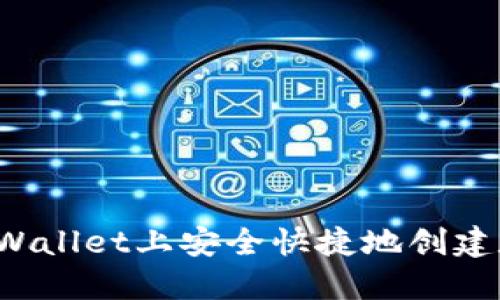 如何在TPWallet上安全快捷地创建数字钱包?