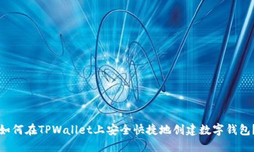 如何在TPWallet上安全快捷地创建数字钱包?