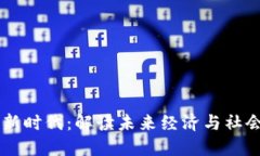 区块链新时代：解读未来经济与社会的