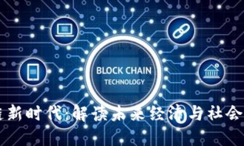 区块链新时代:解读未来经济与社会的变革
