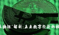 “Only区块链”解析：未来数字经济的