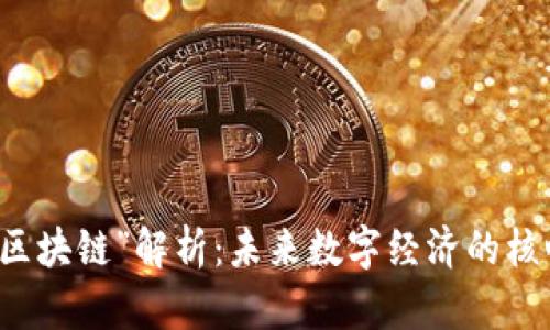 “Only区块链”解析:未来数字经济的核心技术
