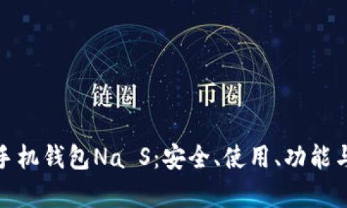 全面解析手机钱包Na S:安全、使用、功能与用户体验