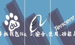 全面解析手机钱包Na S：安全、使用、