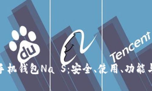 全面解析手机钱包Na S:安全、使用、功能与用户体验