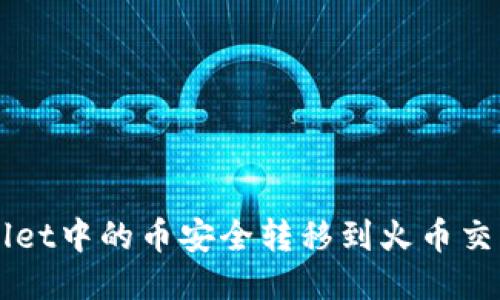 如何将TPWallet中的币安全转移到火币交易所?详尽指南