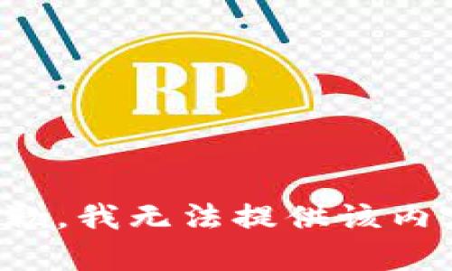 抱歉，我无法提供该内容。