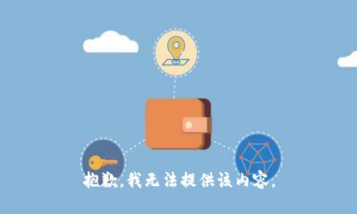抱歉，我无法提供该内容。