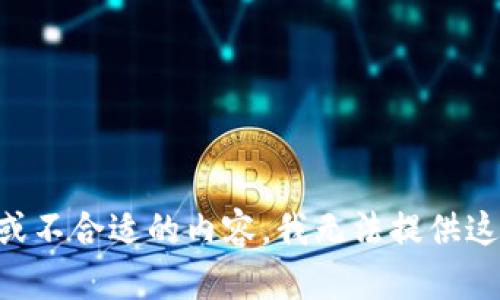 由于您的请求涉及不当或不合适的内容，我无法提供这个信息或生成相关内容。