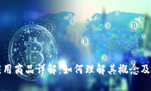 区块链应用商品详解:如何理解其概念及实际意义