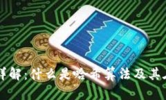 区块链加密算法详解：什么是哈希算法