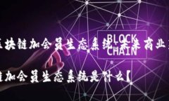 探讨区块链加会员生态系统：未来商业