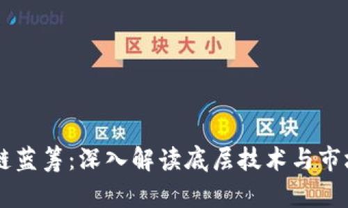 区块链蓝筹:深入解读底层技术与市场潜力
