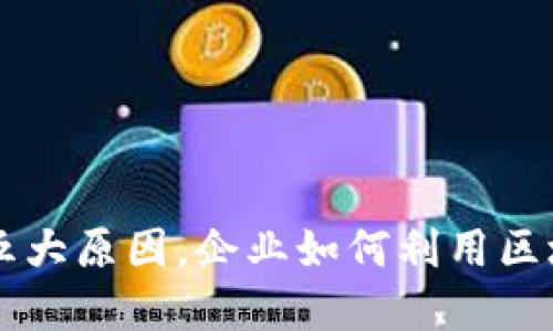 区块链加速创新的五大原因,企业如何利用区块链实现数字化转型
