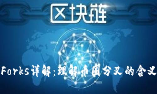 区块链Forks详解:理解币圈分叉的含义与影响