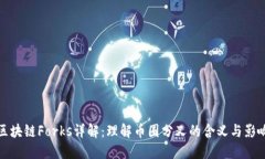 区块链Forks详解：理解币圈分叉的含义