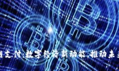 辽宁区块链支付：数字经济新动能，推