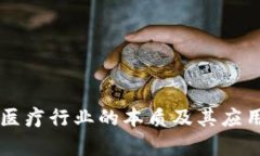 区块链在医疗行业的本质及其应用前景