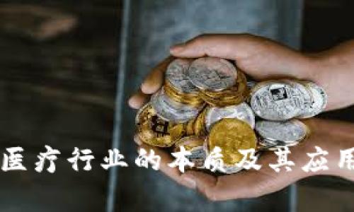 区块链在医疗行业的本质及其应用前景分析