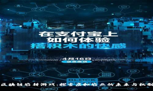 区块链农耕游戏:探索虚拟农业的未来与机制