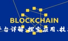腾讯区块链平台详解：探索应用、技术