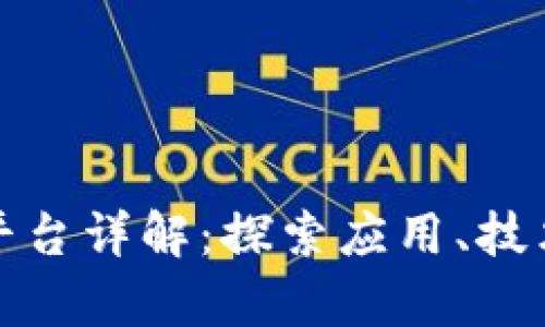 腾讯区块链平台详解:探索应用、技术与未来前景