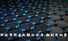 TP Wallet更新后薄饼丢失解决方案：找到