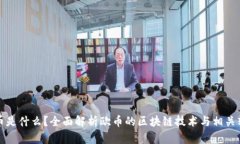 欧币是什么？全面解析欧币的区块链技