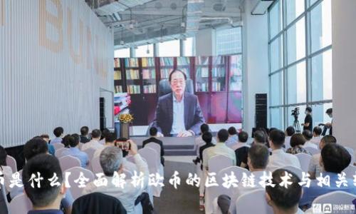 欧币是什么?全面解析欧币的区块链技术与相关软件
