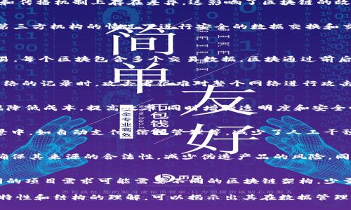 区块链的排线是什么意思

关键词：区块链, 排线, 数据链, 区块链技术

区块链是一种去中心化的分布式账本技术，通常用来记录、存储和管理大量的交易数据。虽然“排线”这个词在区块链领域不是一个常见的术语，但可以通过不同的角度来理解其含义。

在这里，排线可能指的是区块链中区块的排列方式，这包含了区块在区块链中的排列次序以及其与其他区块的连接方式。

下面将详细介绍区块链的基本概念、区块的组成、排线可能涉及的网络结构以及相关问题的解读。

什么是区块链?
区块链是一个由多个“区块”组成的链式数据结构，这些区块按照时间顺序连接，每一个区块中包含交易记录、时间戳和该区块的哈希值（用于确保数据完整性）。区块的排列形成了一条链，数据的不可篡改性也得以保持。这使得区块链成为一种透明和可信的交易方式。

区块链的基本组成
区块链的基本组成元素包括区块、哈希、共识机制、智能合约等。每一个区块都按照固定的结构保存交易数据，而且区块通过哈希算法相互连接，从而防止了数据的篡改。

排线的可能含义
在区块链中，排线可能暗指数据的线性排列方式。区块链的每一个区块都是根据其前一个区块的哈希值来连接，这种一对一的关系使得区块在技术实现上具有线性排列的性质。此外，网络中的节点也会进行相应的数据排线，确保数据一致性。

区块链的排列与网络结构
在区块链中，网络结构决定了区块的排线和传播速度。不同类型的区块链（如公链、私链、联盟链）在数据的排列和传播机制上存在差异。这影响了区块链的效率和性能。

区块链技术的应用
区块链的应用非常广泛，涉及金融、供应链管理、医疗、版权保护等众多领域。通过区块链技术，各方能够在没有第三方机构的情况下进行安全的数据交换和交易。

六个相关问题
1. 区块链的工作原理是什么？
区块链通过一种称为“分布式账本”的技术来源于密码学，使多个参与者能够在没有中介的情况下进行信任交易。每个区块包含多个交易数据，区块通过前后相连的哈希值形成链。共识机制则确保了网络中各个节点对交易数据的验证及一致性。

2. 区块链的去中心化特性如何影响其安全性？
去中心化特性意味着没有单个实体控制网络，从而减少了数据被篡改的风险。当每一个参与者都能访问整个网络的记录时，攻击者很难对整个网络进行攻击或控制，保障了数据的安全性和透明度。

3. 区块链技术在金融领域的应用有哪些？
在金融领域，区块链技术被广泛应用于跨境支付、智能合约、资产证券化等方面。通过区块链，金融交易可以大幅降低成本，提高效率，同时增强透明度和安全性。

4. 区块链的智能合约是什么？
智能合约是一种自动执行、不可篡改的协议，用于在合约条件满足时自动完成交易。它们被广泛应用于各种场景中，如自动支付、信托管理等，减少了人工干预和错误，提高效率。

5. 区块链在供应链管理中的作用是什么？
区块链可以在供应链管理中提供透明度和可追溯性。通过区块链，参与者可以实时追踪产品的所有交易记录，确保其来源的合法性，减少伪造产品的风险。同时也能提高供应链的信息流通效率。

6. 如何选择适合的区块链平台？
选择合适的区块链平台需要考虑多个因素，包括平台的技术特性、社区支持、开发语言、可扩展性及费用等。不同的项目需求可能需要不同的区块链架构，少量的研究与试错能够帮助找到最优解。

总结而言，区块链是一项极具潜力的技术，其应用前景广泛。虽然“排线”这个词并不常见，但通过对区块链基本特性和结构的理解，可以揭示出其在数据管理和交易安全中的重要性。