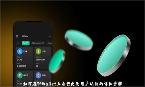 
如何在TPWallet上自行更改用户昵称的详细步骤