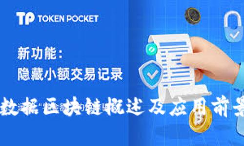云大数据区块链概述及应用前景分析