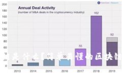 区块链是什么？简单易懂的区块链介绍