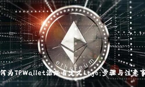 如何为TPWallet添加自定义Logo：步骤与注意事项