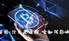 区块链通缩解析：什么是通缩，它如何