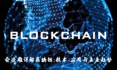 俞凌雄详解区块链：技术、应用与未来