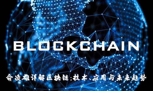 俞凌雄详解区块链:技术、应用与未来趋势
