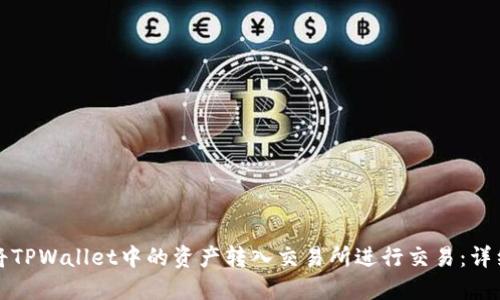 如何将TPWallet中的资产转入交易所进行交易:详细指南