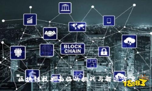 区块链技术面临的挑战与解决方案